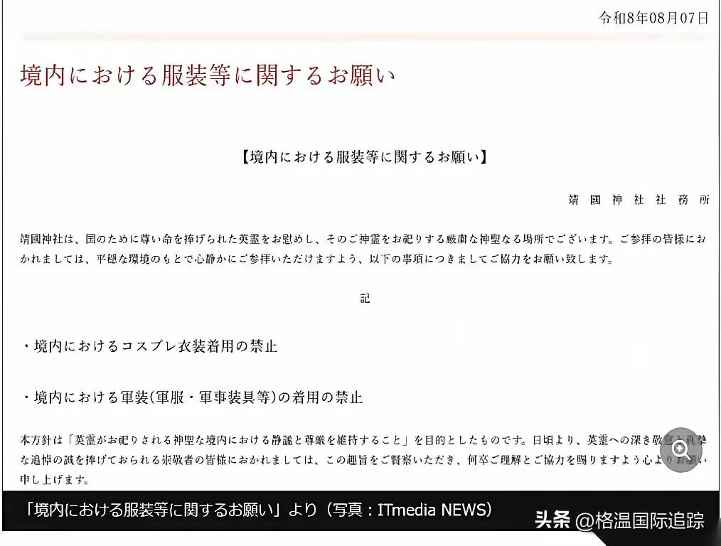 这规矩，太蹊跷了

8月10日，靖国神社门口突然立了块新牌子，内容很直白：禁止穿