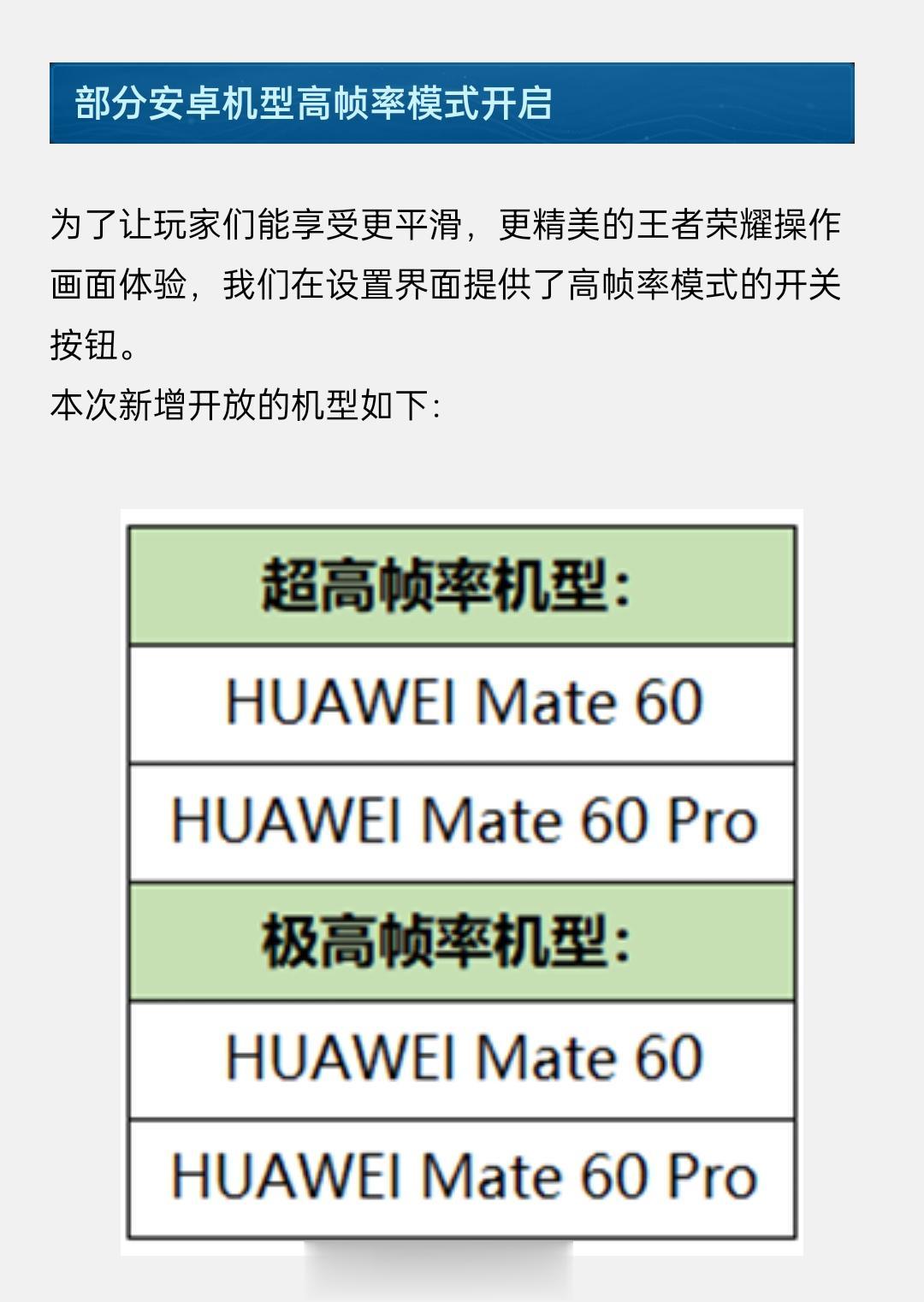 《王者荣耀》为华为 Mate 60 系列机型新增开放高帧率模式。
等各个主流手游