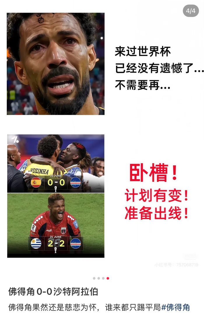 佛得角的平局是搞批发吗佛得角vs沙特阿拉伯还是平局，佛得角果然还是慈悲为怀，谁来