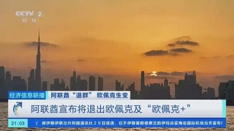 4月28日，阿联酋正式对外宣布，将在今年五月一日退出欧佩克以及欧佩克加合作机制。