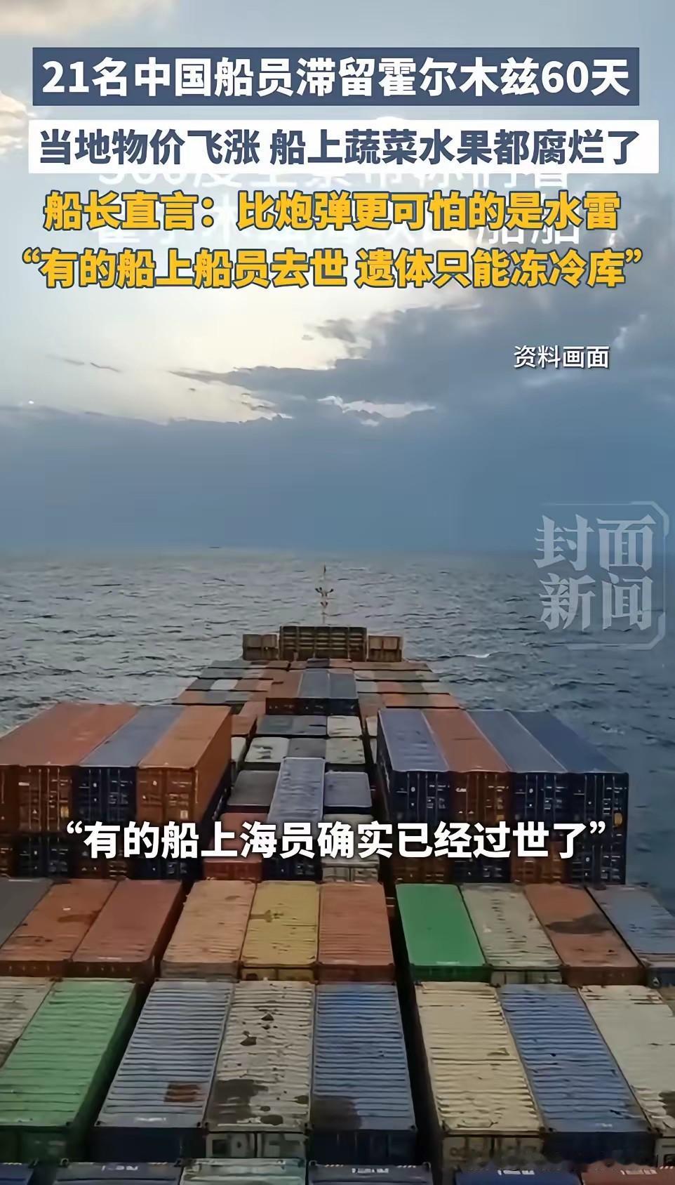21名中国船员被困霍尔木兹60天，船长说出最让人破防的话：兄弟走了，遗体只能冻肉