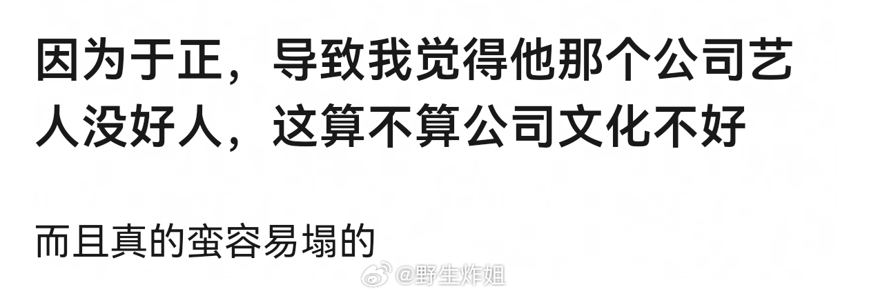 大家觉得于正有没有影响到他公司艺人的口碑 