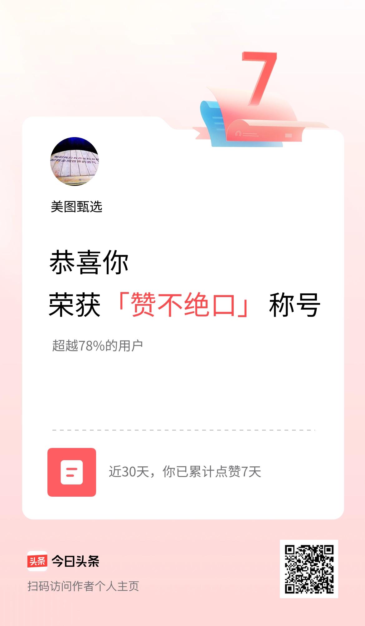 我在头条30天内点赞打卡7天，获得“赞不绝口”称号