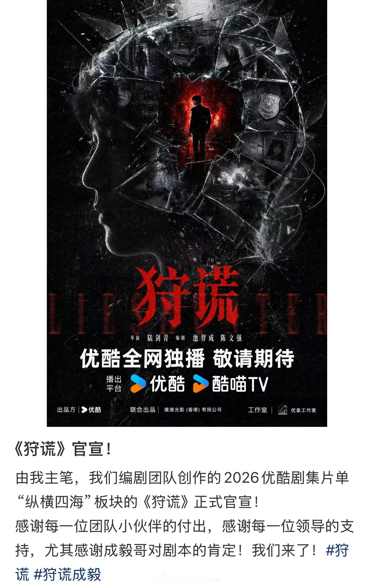 狩谎编剧团队发文感谢成毅哥对剧本的肯定……成毅 港剧