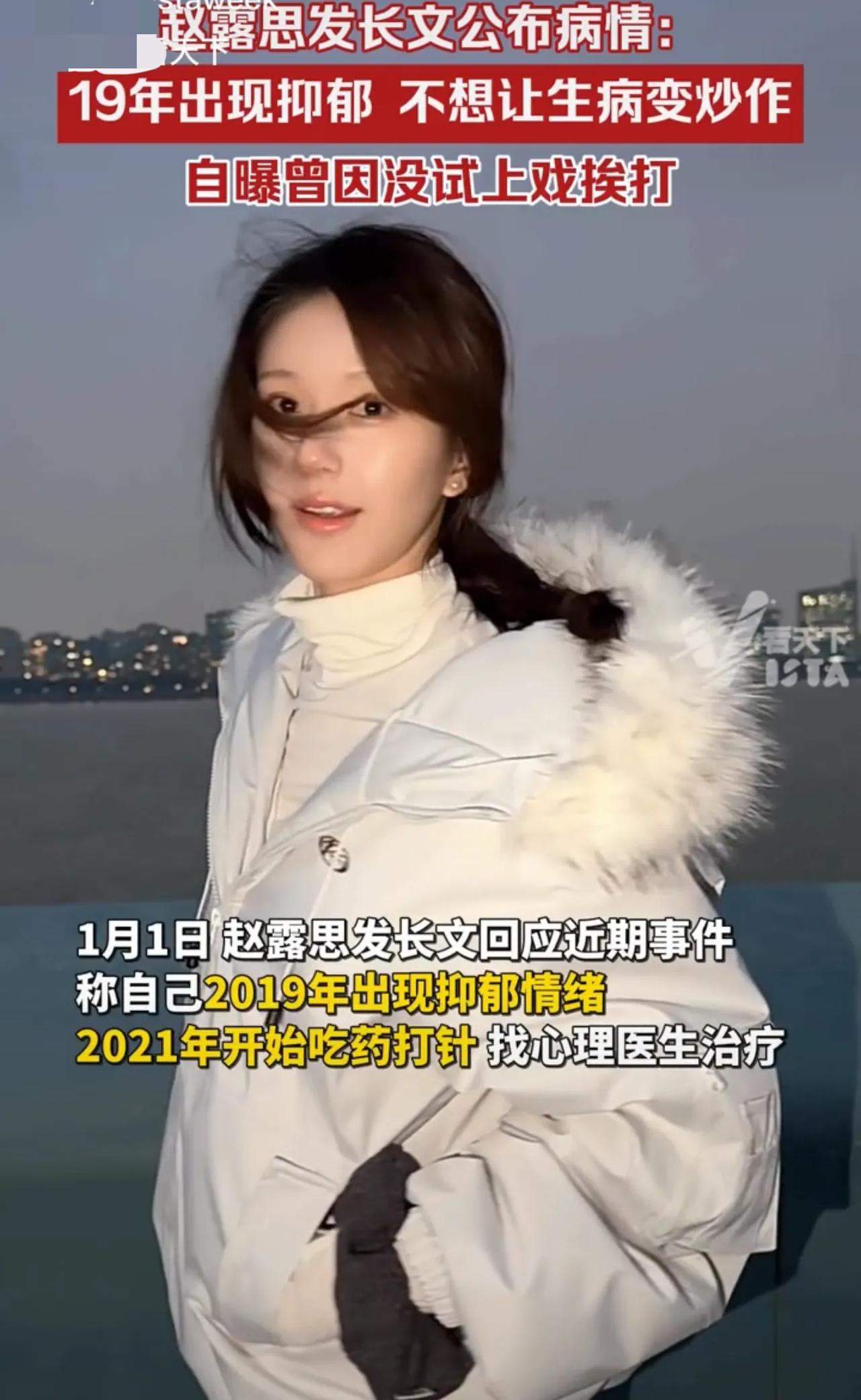 1月1日，赵露思发长文公布病情：2019年出现抑郁，2021年开始治疗，抑郁是种