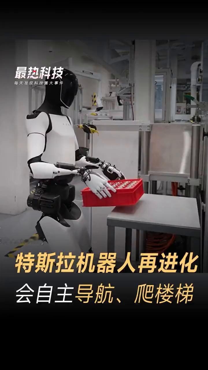 特斯拉机器人再进化，会自主导航、爬楼梯。
最热科技。
特斯拉展示0ptimus机