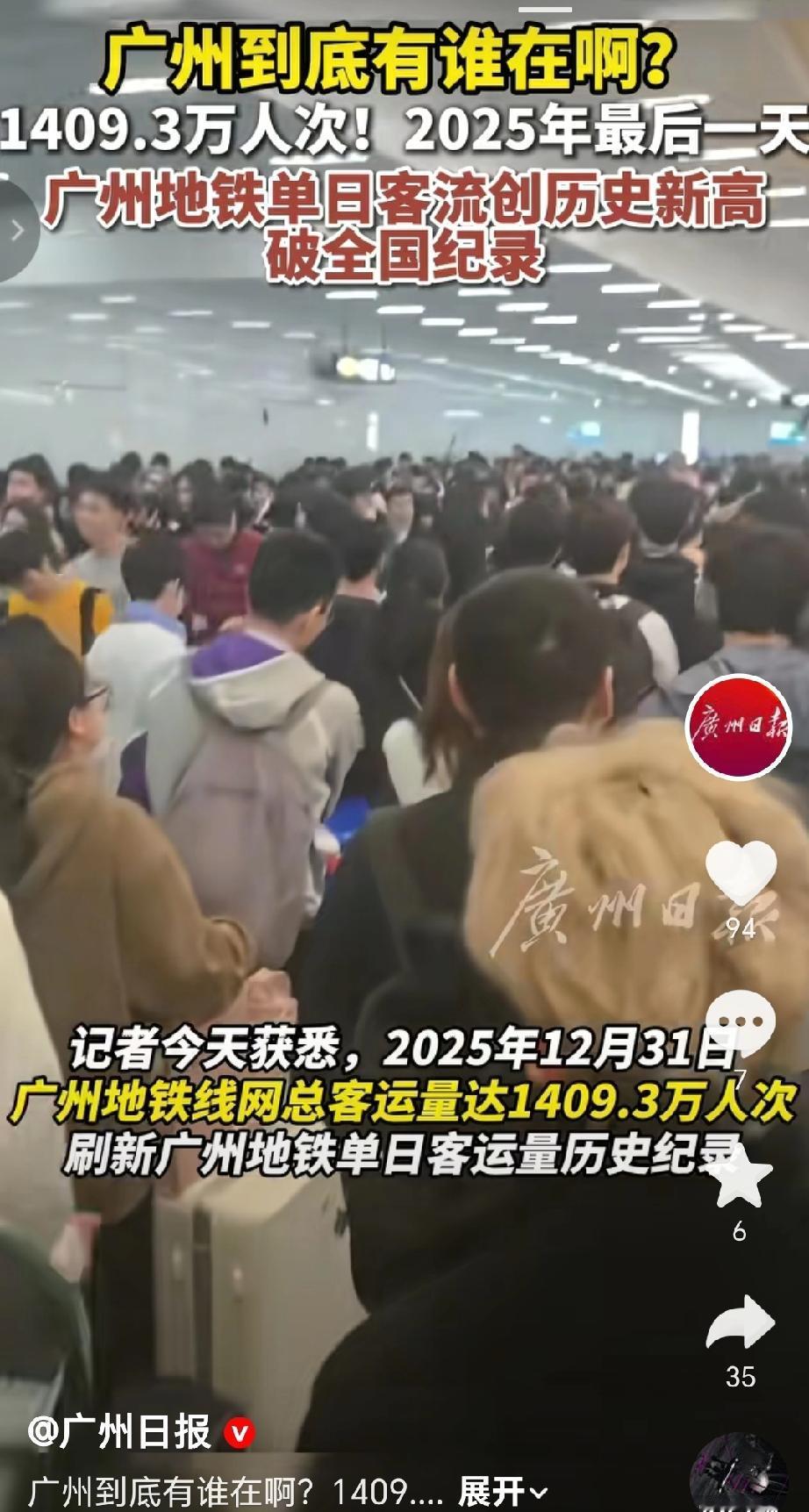 2025年12月31日，广州地铁单日客流量创下历史新高，达到1409.3万人次，