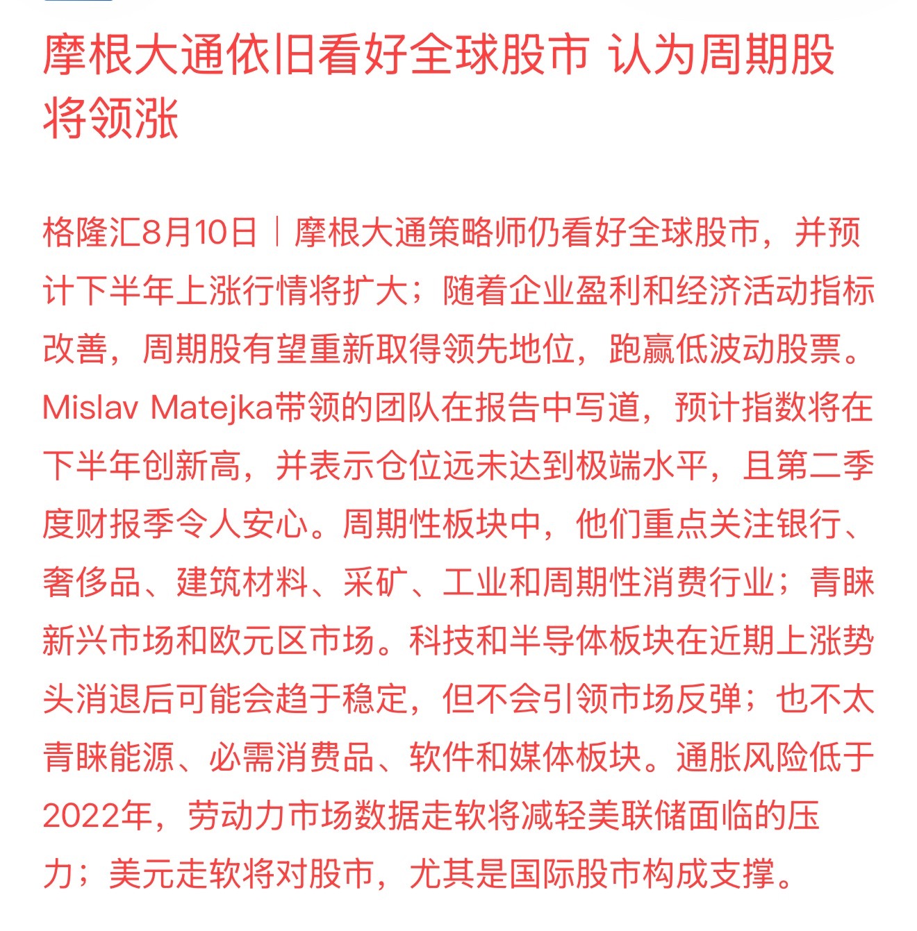 摩根大通策略师仍看好全球股市，并预计下半年上涨行情将扩大；周期股有望重新取得领先