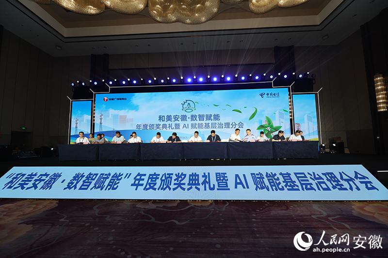 “和美安徽·数智赋能”年度颁奖典礼暨AI赋能基层治理主题会议成功举办