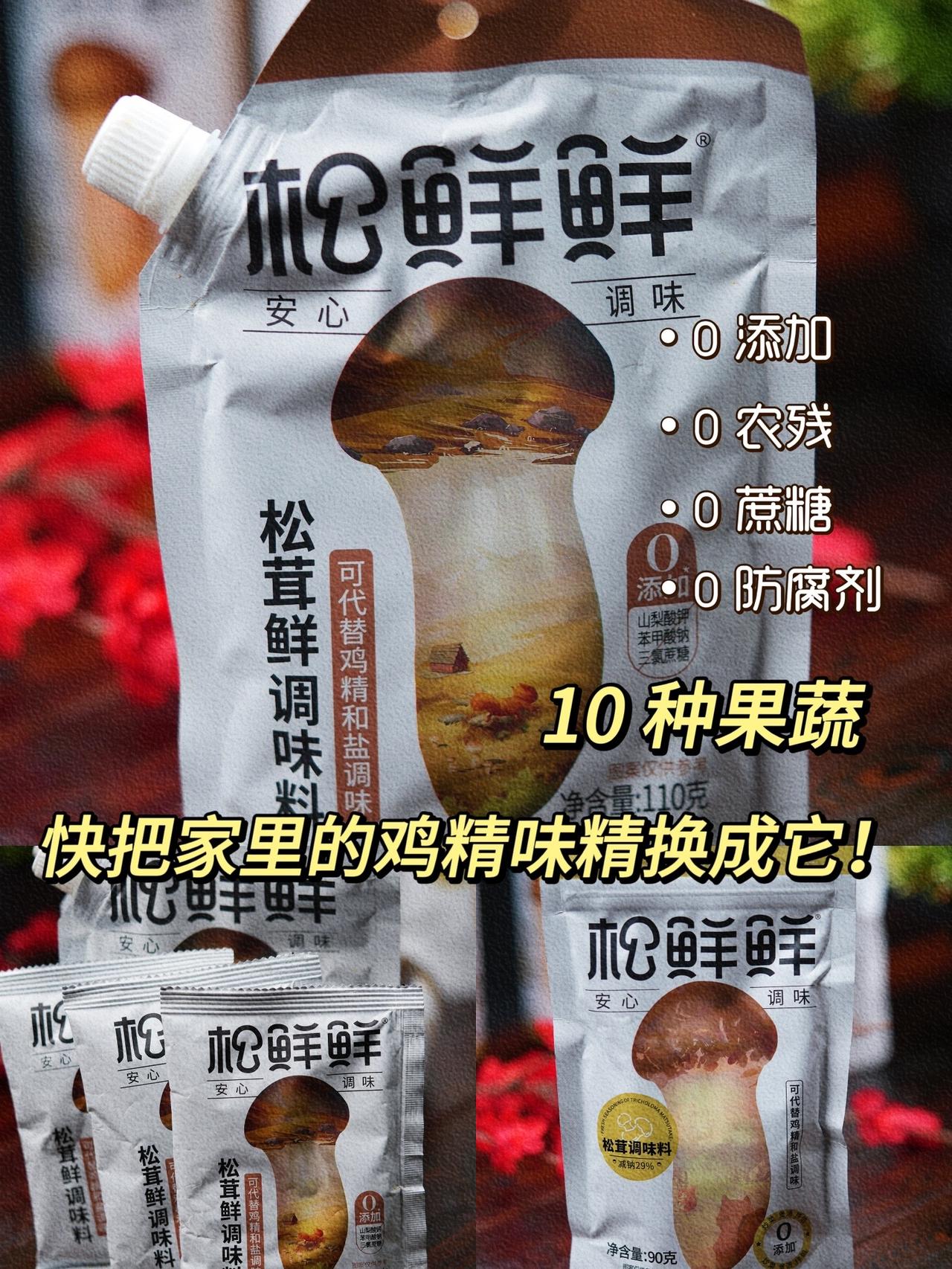 强烈建议把家里的味精、鸡精换成这个松鲜鲜调味料！0添加、0农残、0蔗糖、0防腐剂