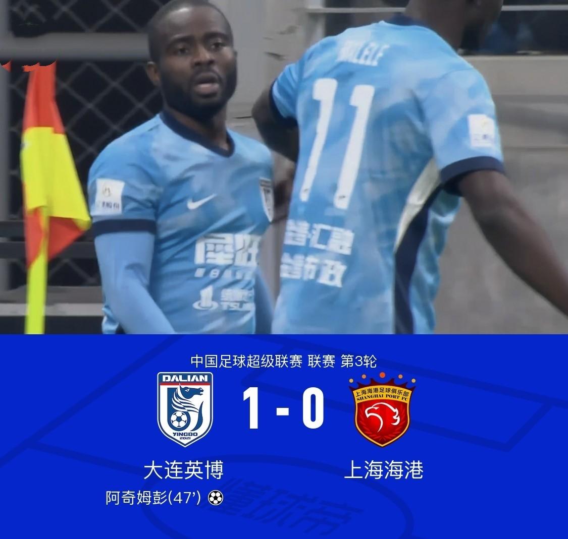 队史第一次击败上海海港！大连英博2连败后迎来赛季首胜！
今晚进行的中超联赛第3轮