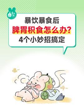过年暴饮暴食怎么办❓get四个小妙招✅