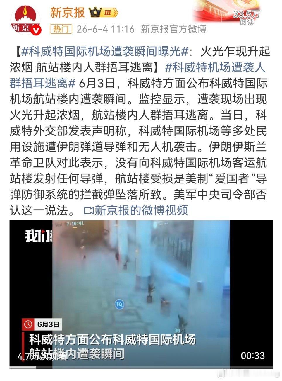 科威特国际机场遭袭瞬间曝光科威特机场突发爆炸致民众紧急疏散，事件权责陷入罗生门。