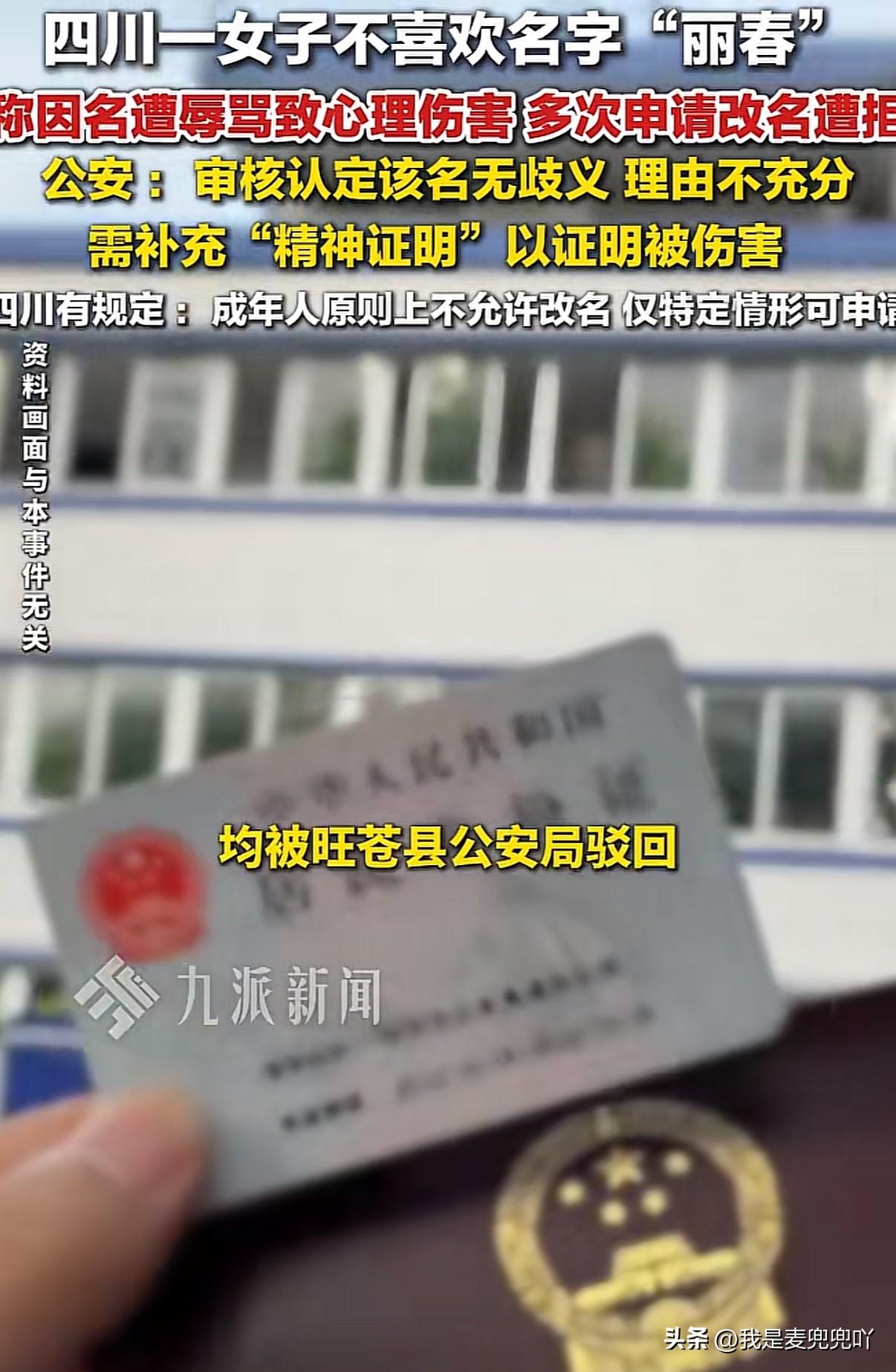 女子因名字叫“丽春”多次申请改名被派出所拒绝除非提供医院出具被名字伤害的精神证明