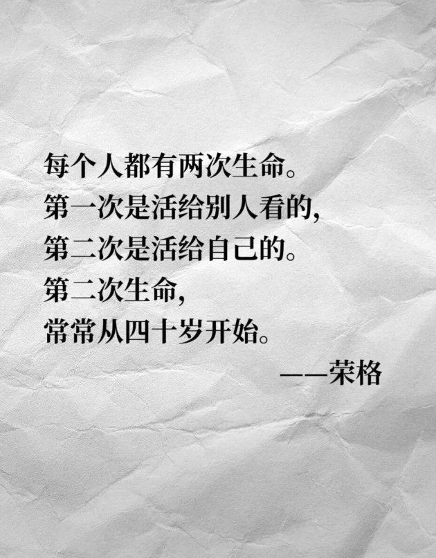 荣格：每个人都有两次生命，第一次是活给别人看的，第二次是活给自己的。第二次生命，