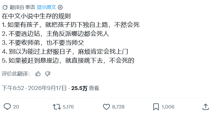 泰国人总结的中文小说生存规则： ​​​