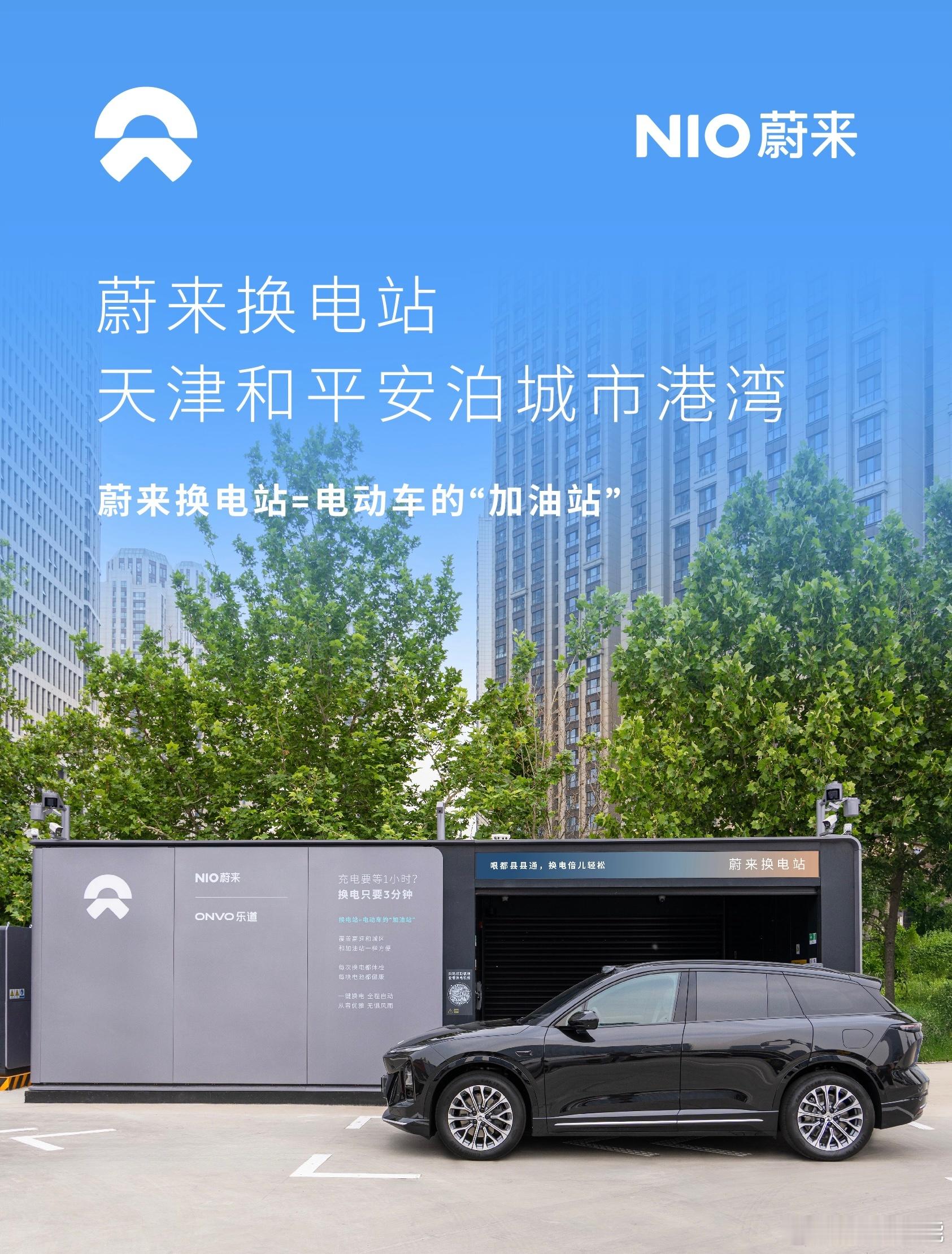换电站是电动车的加油站蔚来换电站 | 天津和平安泊城市港湾 上线周边3公里覆盖2