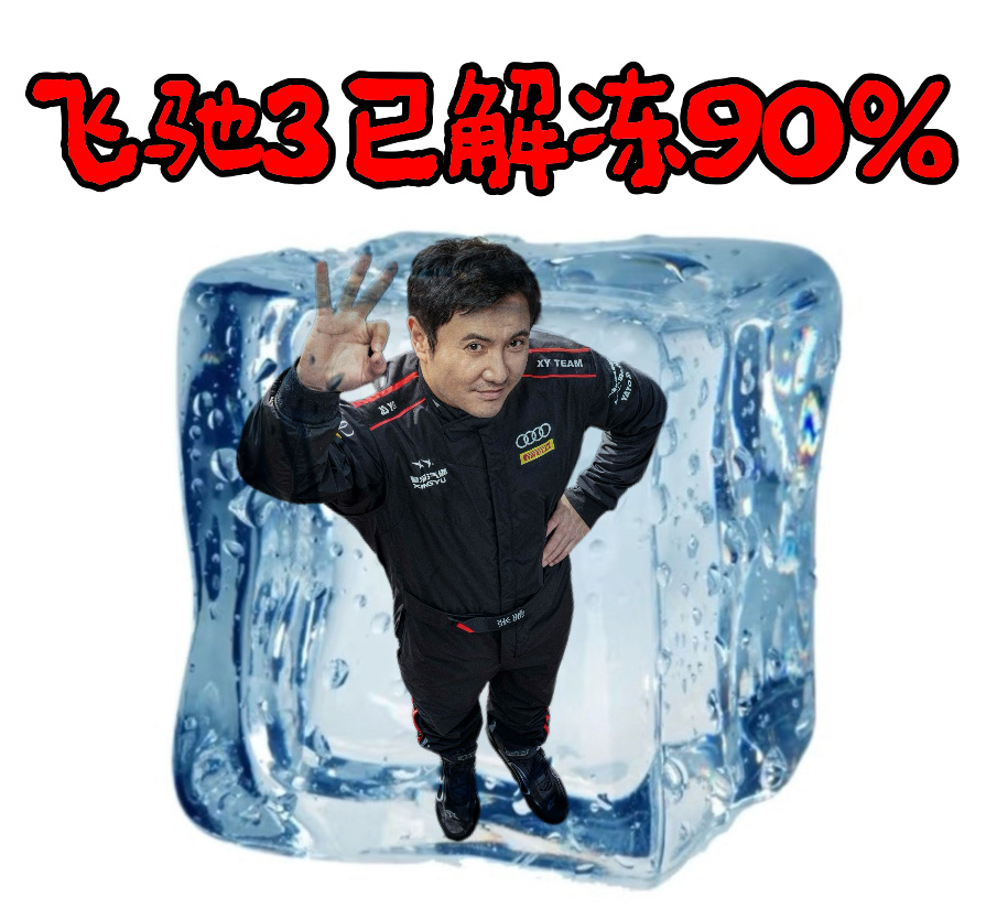 电影飞驰人生3定档春节 飞驰人生3  沈腾+春节档=王炸！谁懂啊，原班人马默契依