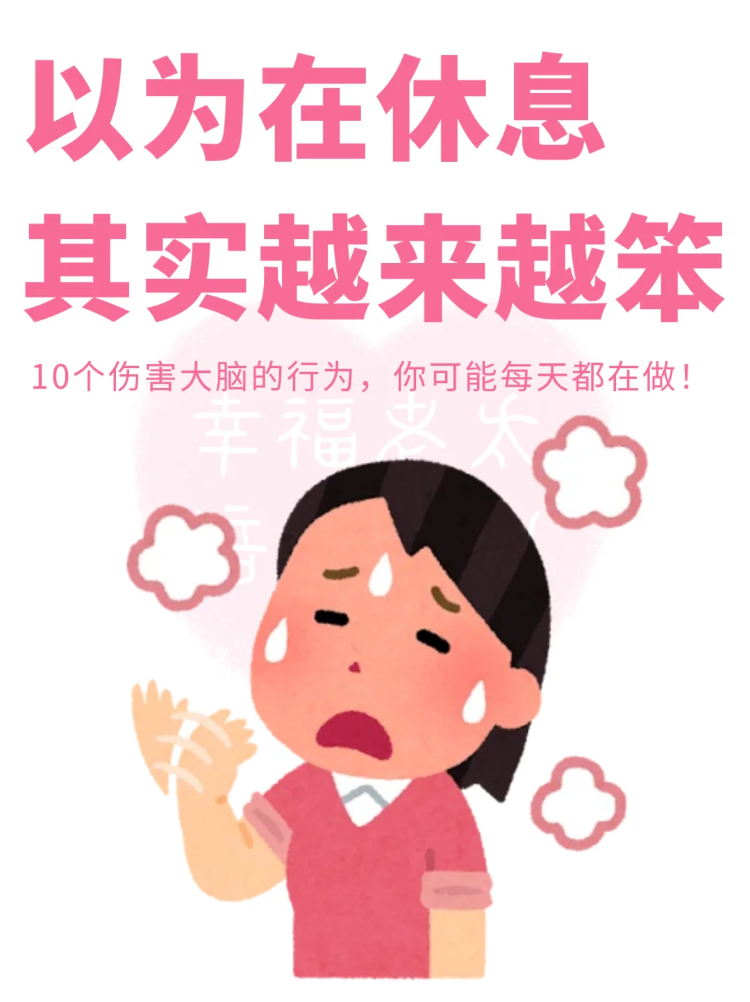 你以为在休息，其实会越来越笨😭