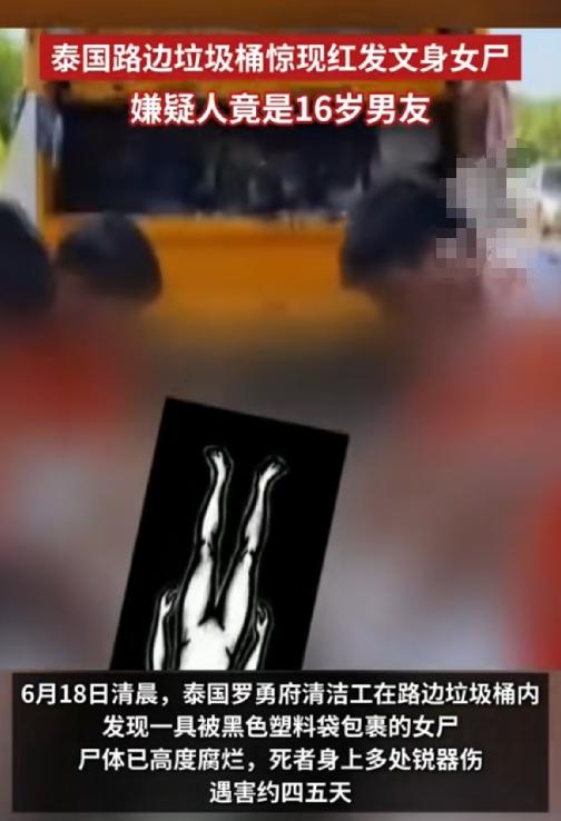 冲动是魔鬼！泰国罗勇府清洁工压缩垃圾袋时崩出腐烂女尸，17 岁女孩因借前男友摩托