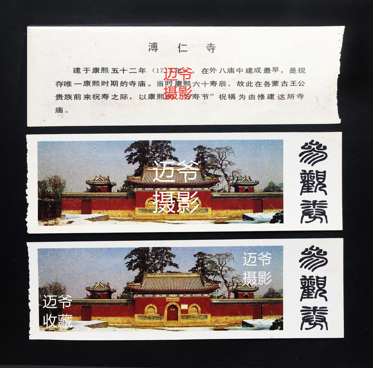 我收藏的门票138~早期承德溥仁寺门票【手机翻拍、个人收藏】
溥仁寺建于康熙五十