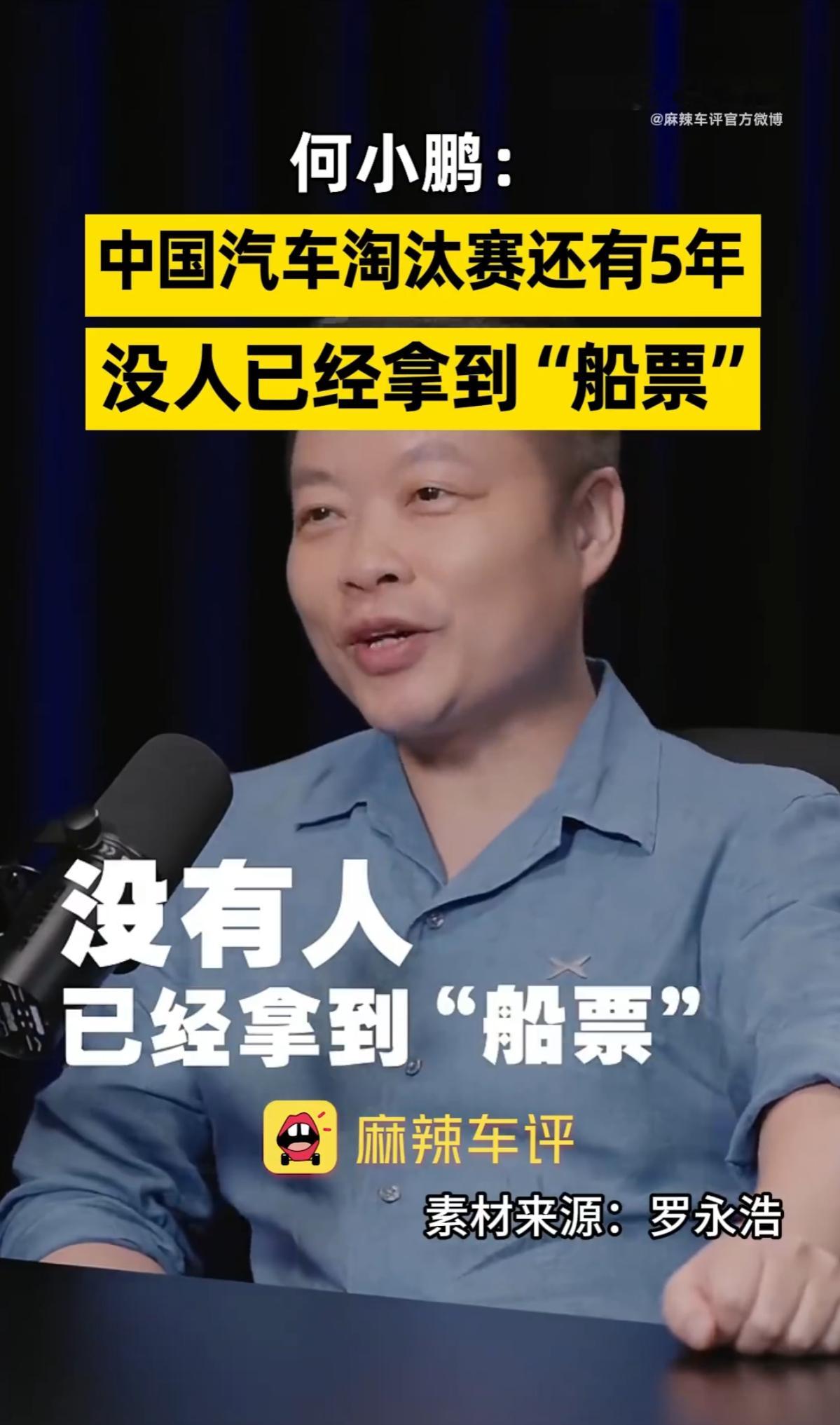 【何小鹏：5年内行业淘汰赛，最后会剩5家左右中国车企】8月26日消息，在罗永浩的