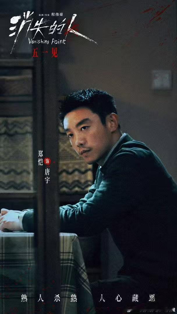 郑恺出道19年第一次演悬疑片 悬疑影片的人物层次都比较丰富，郑恺从零开始摸索演绎