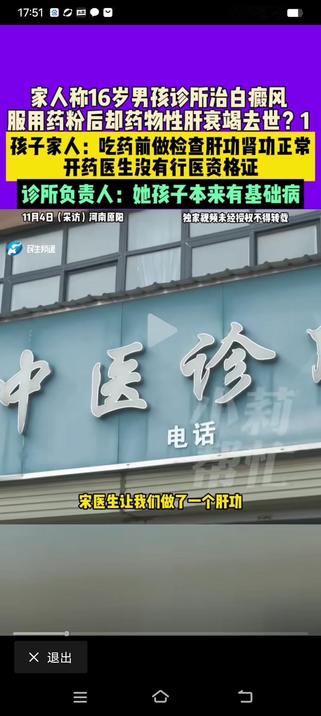 中医诊所治疗白癜风，结果16岁的孩子肝衰竭死亡，吃药前检查，各项指标正常。不管啥