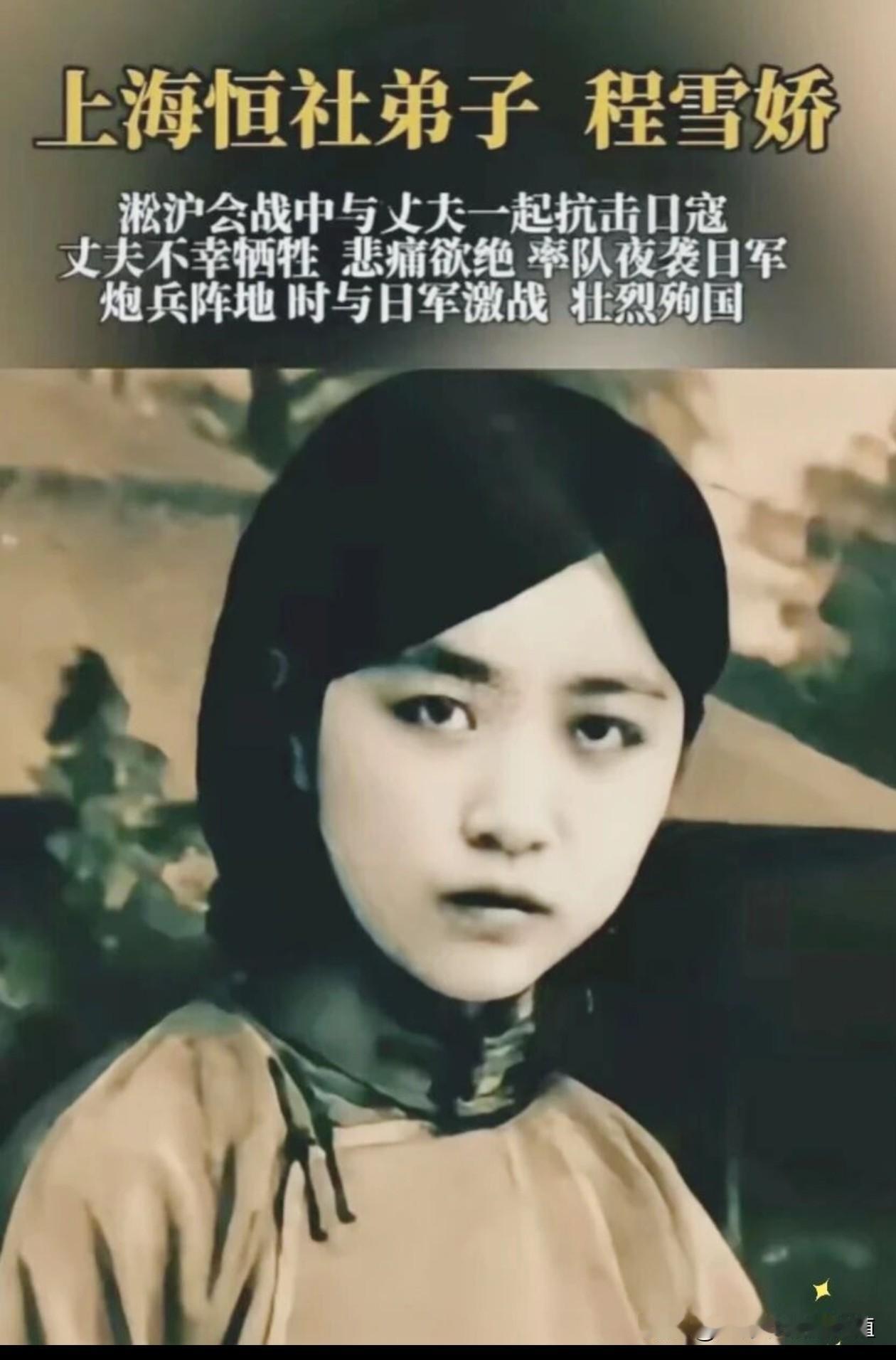 程雪娇身为上海恒社弟子，
淞沪会战之际与丈夫投身抗日战场。
丈夫壮烈牺牲后，
她
