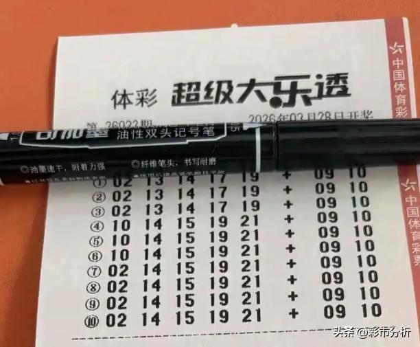 一票10注相同号密集冲锋大奖，这款票历史最好战绩是吉林女彩友10注相同号全中头奖