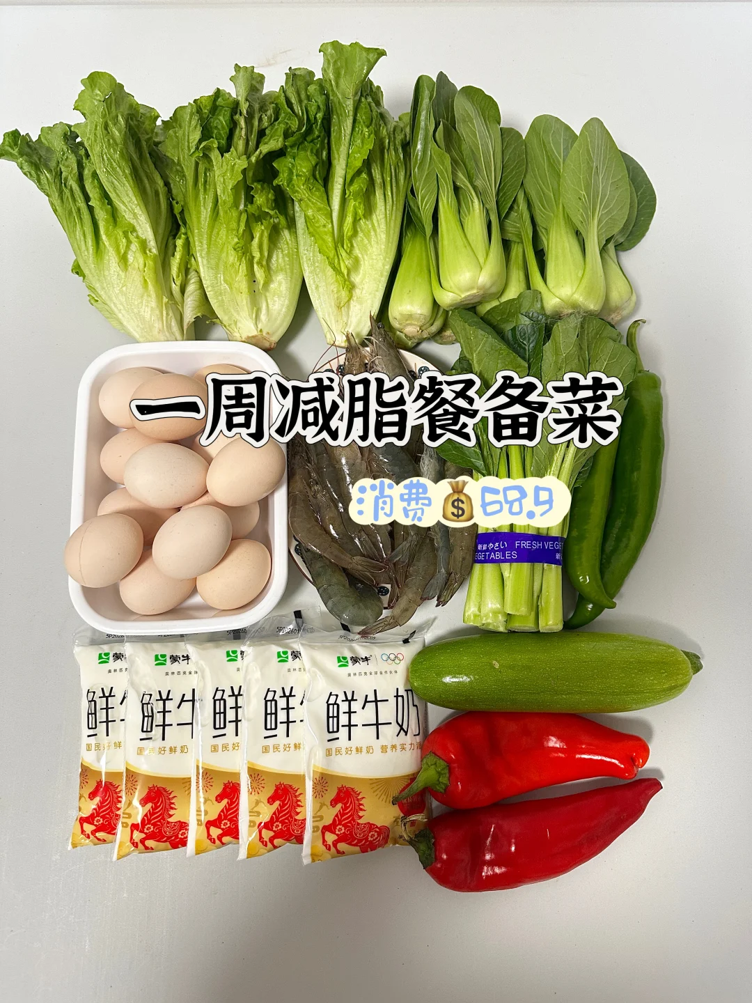 一周减脂餐备菜，消耗 68.9💰
