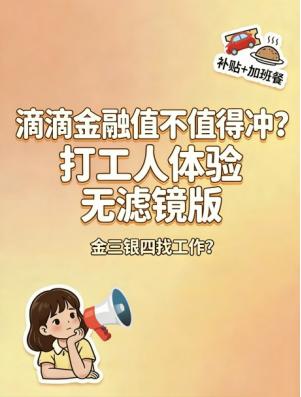 滴滴金融值不值得冲？打工人体验无滤镜

最近大家都在海投+打听各大厂的待遇，前两