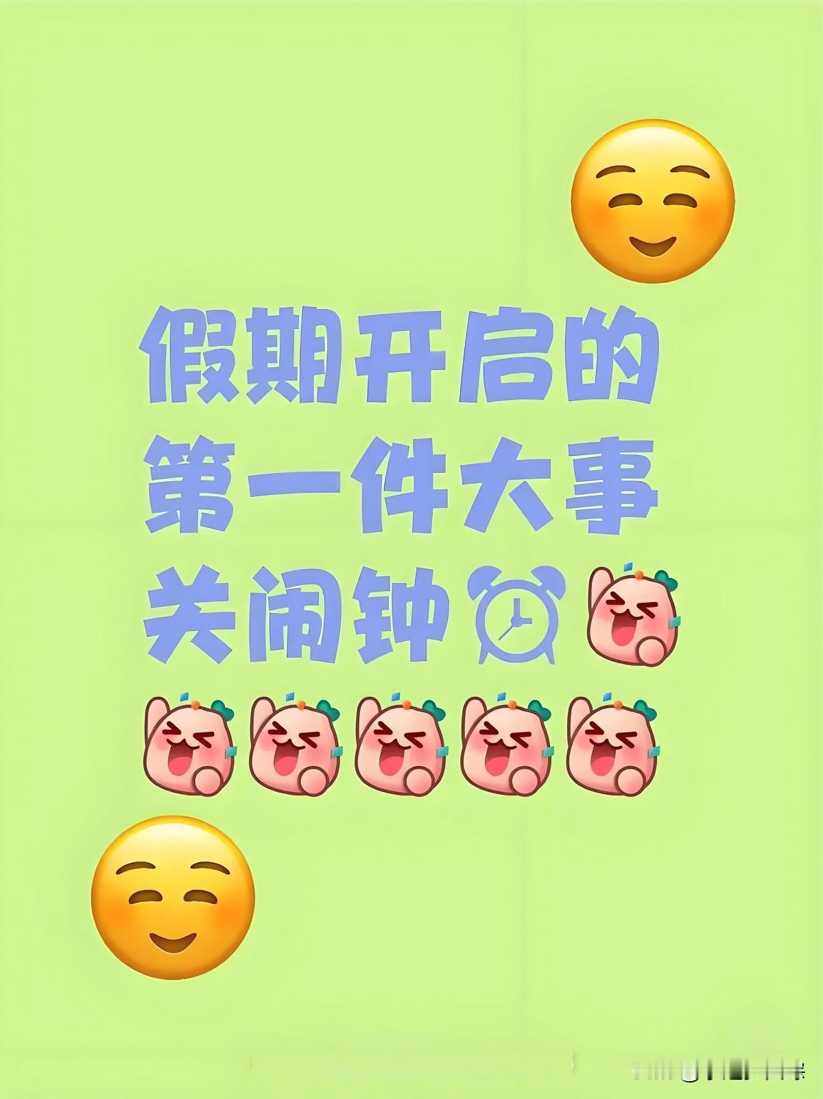我总算盼到了心心念念的公司假期！小朋友的补习班也停课啦！每日的闹钟终于能彻底关掉