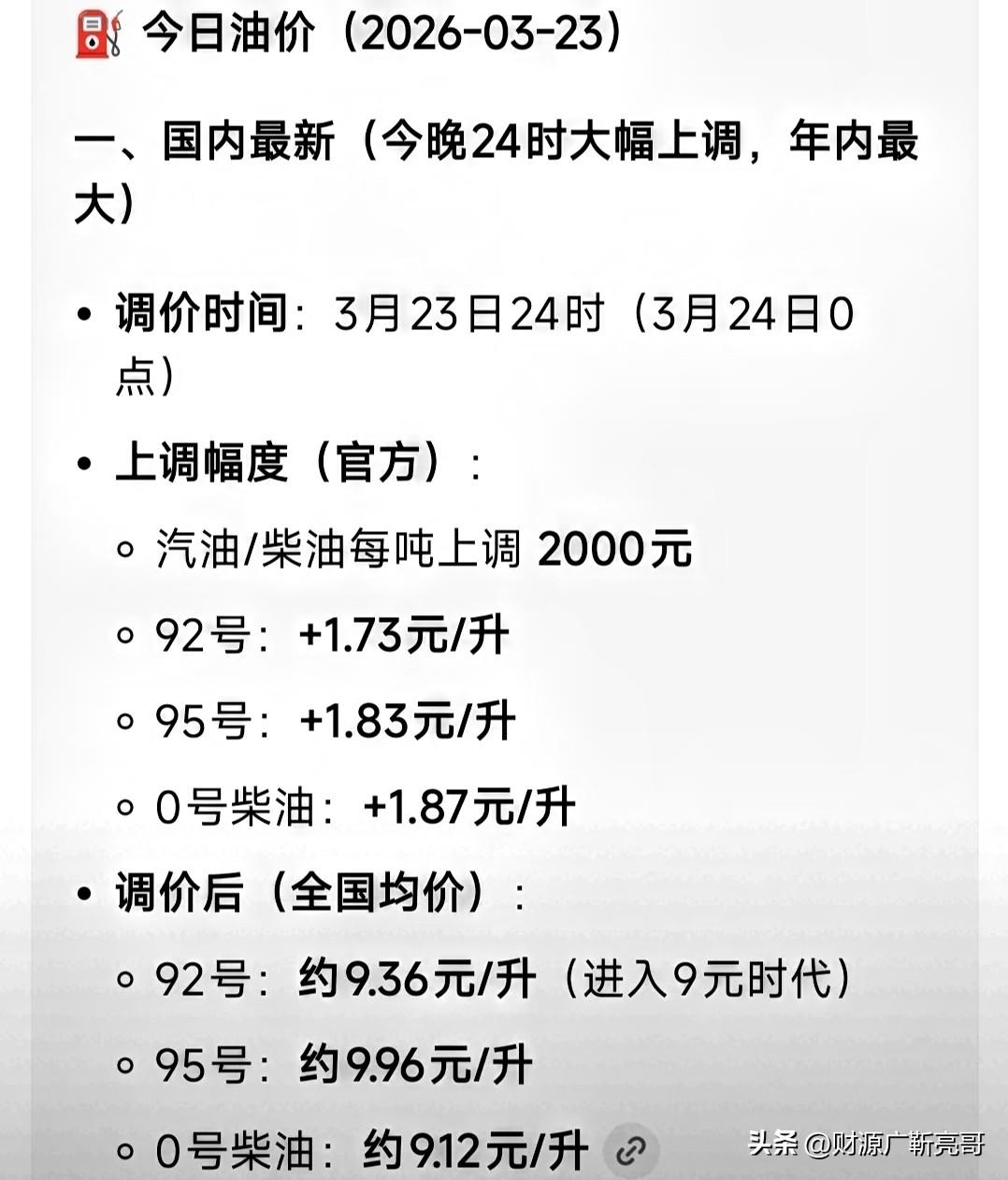 
昨天仪表盘刚亮黄灯，今天去加油站直接两眼一黑。

92号这就破9了，95号眼