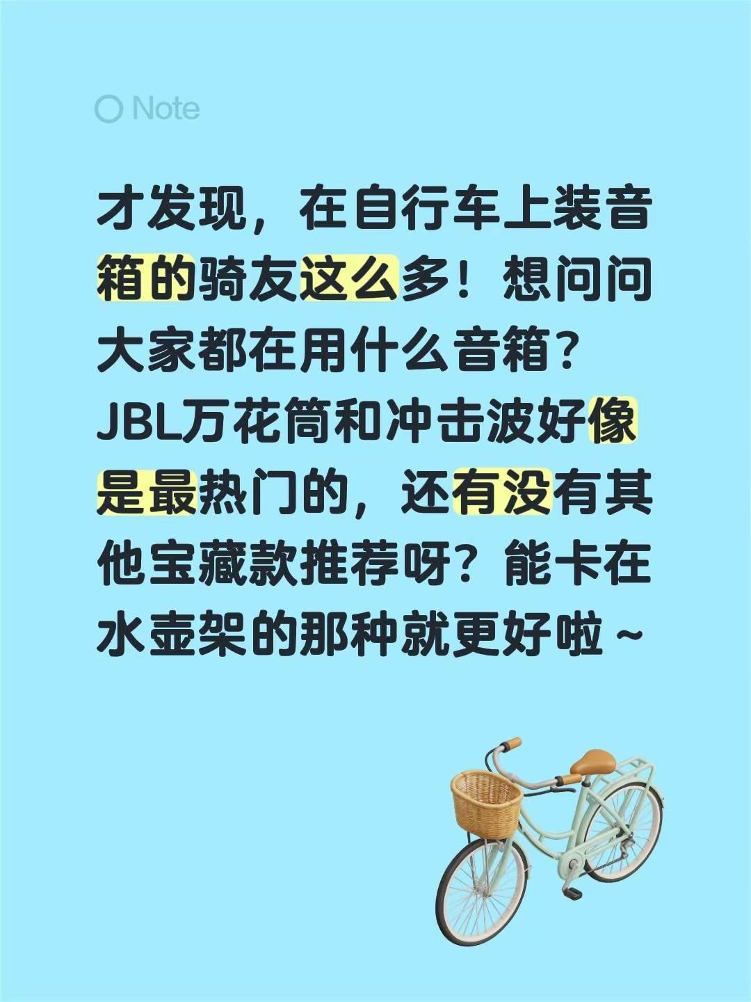 求推荐自行车用的户外蓝牙音箱。才发现，在自行车上装音箱的骑友这么多！想问问大家都