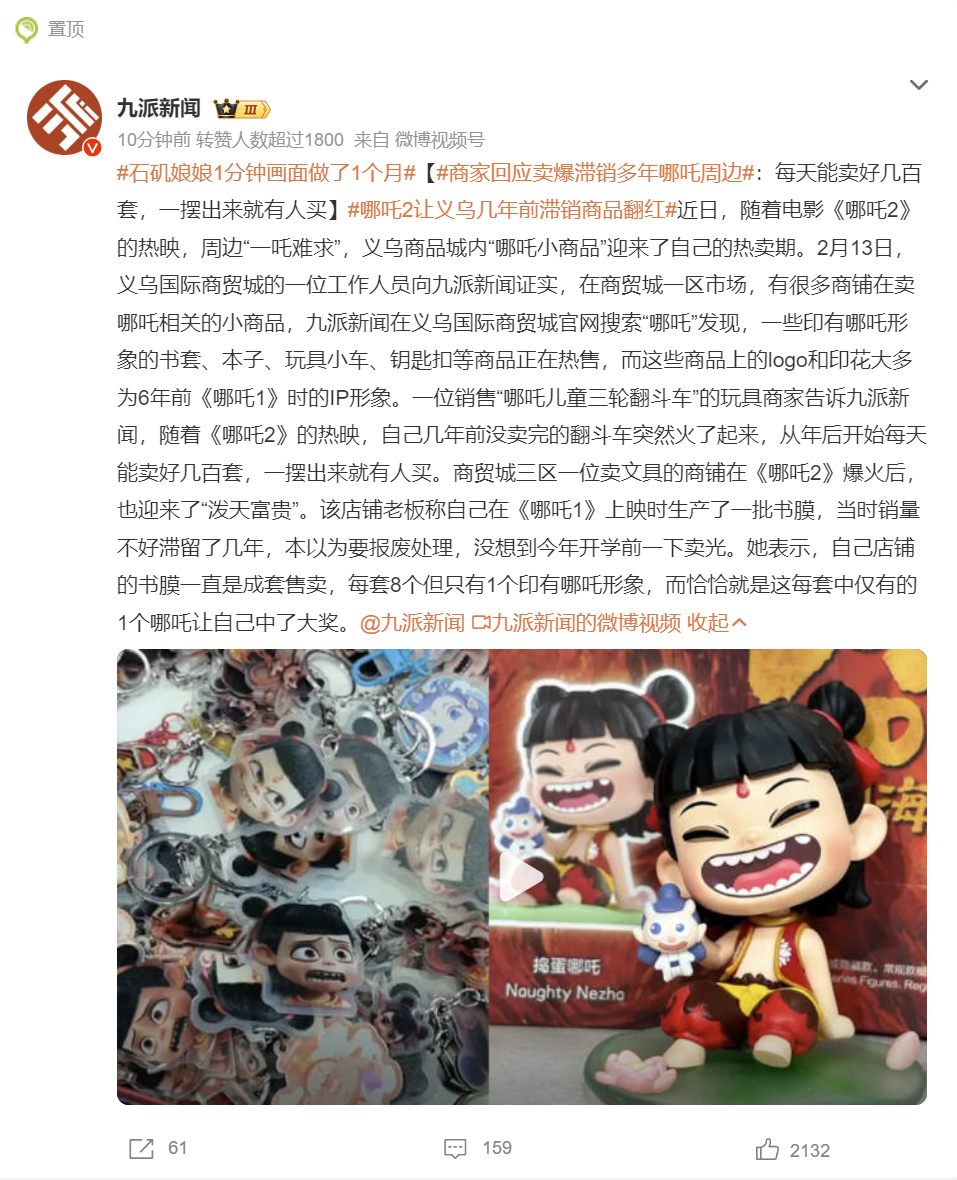 【 哪吒2让义乌几年前滞销商品翻红  】电影的爆火，直接带动多个产业上下游，一起