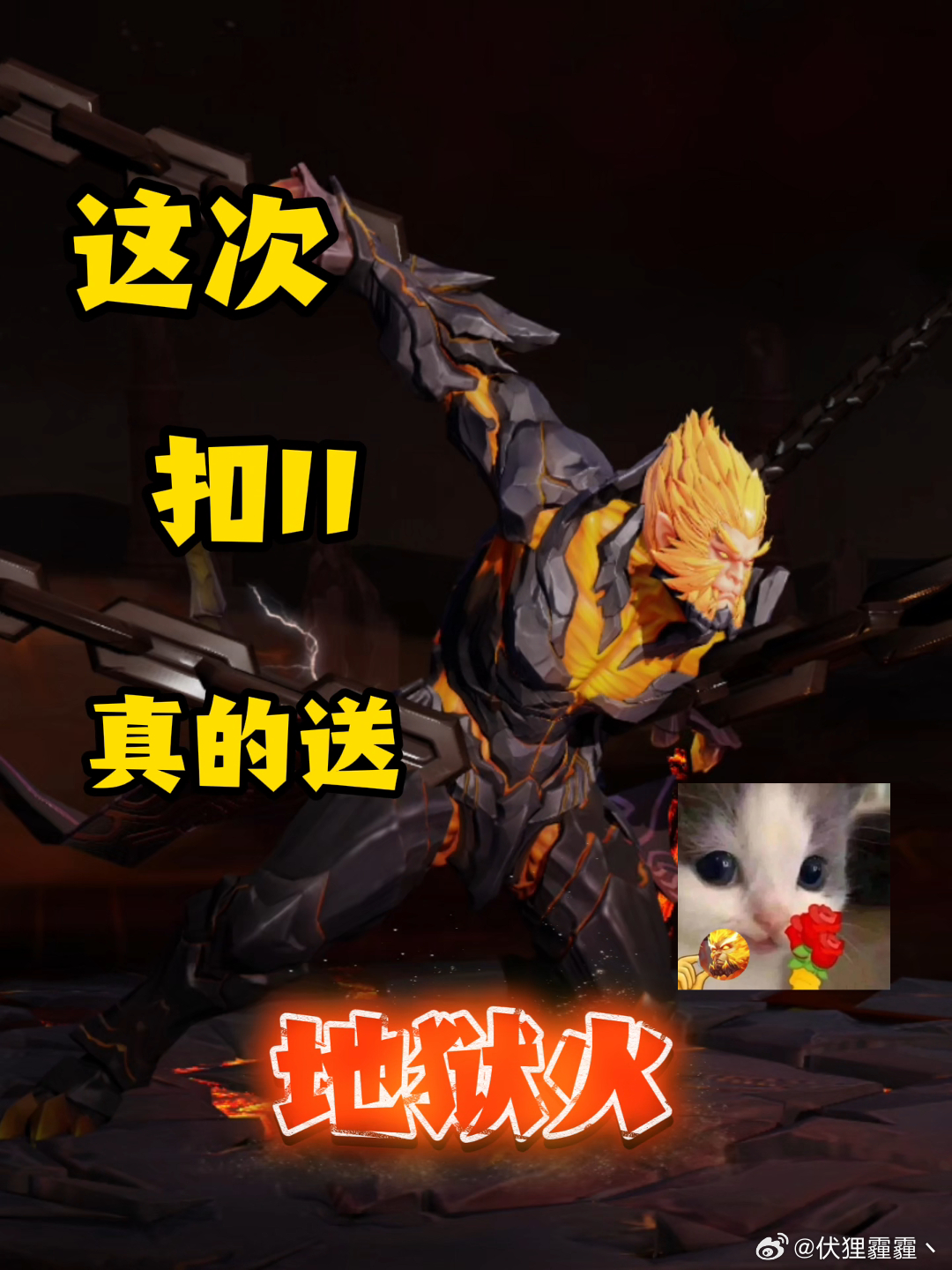 王者荣耀[超话]扣11送11个地狱火小王周年庆福利又刷新啦！在小王的评论区评论1