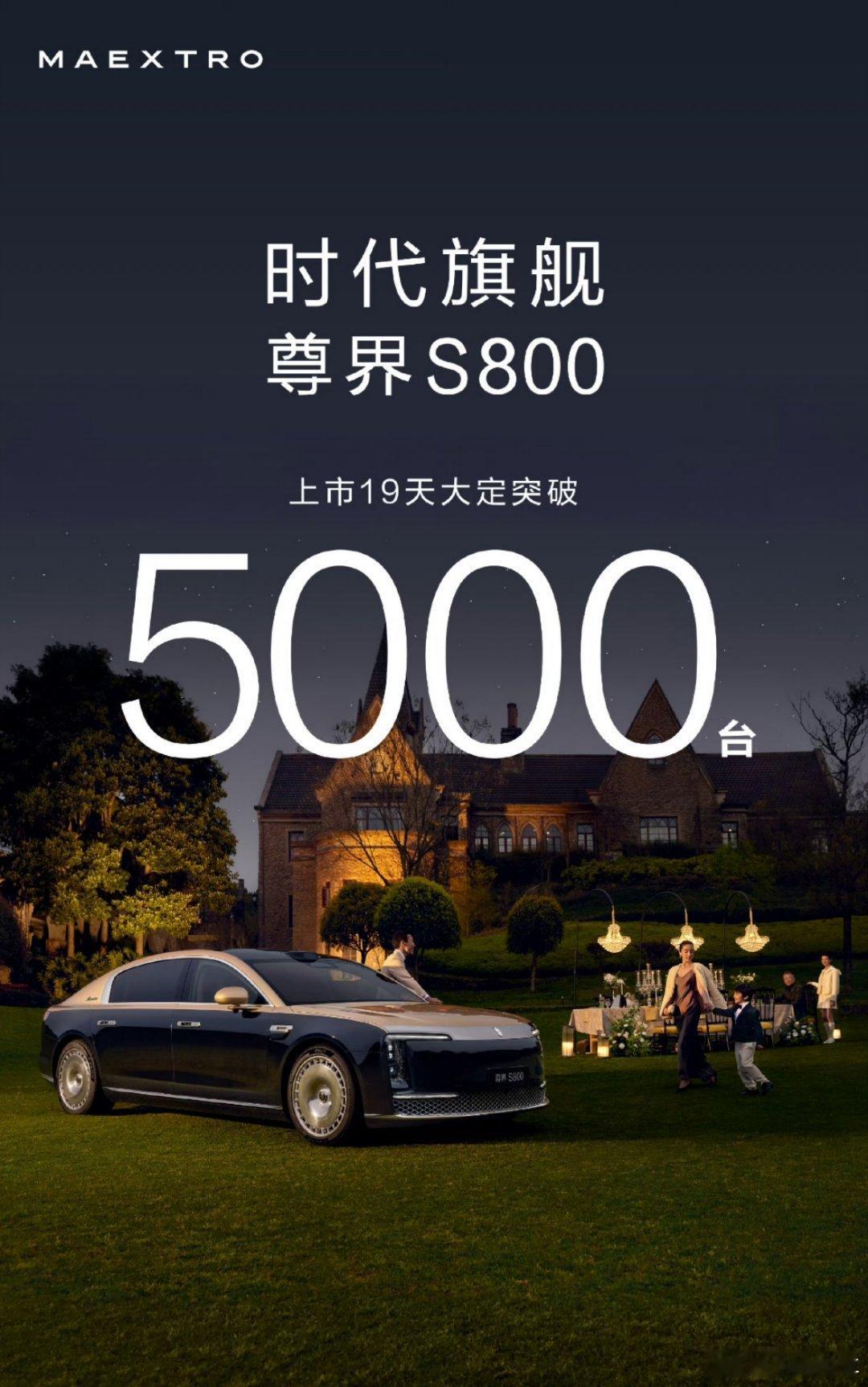 尊界S800大定突破5000台 上市7天大定3600台，上市19天大定突破500