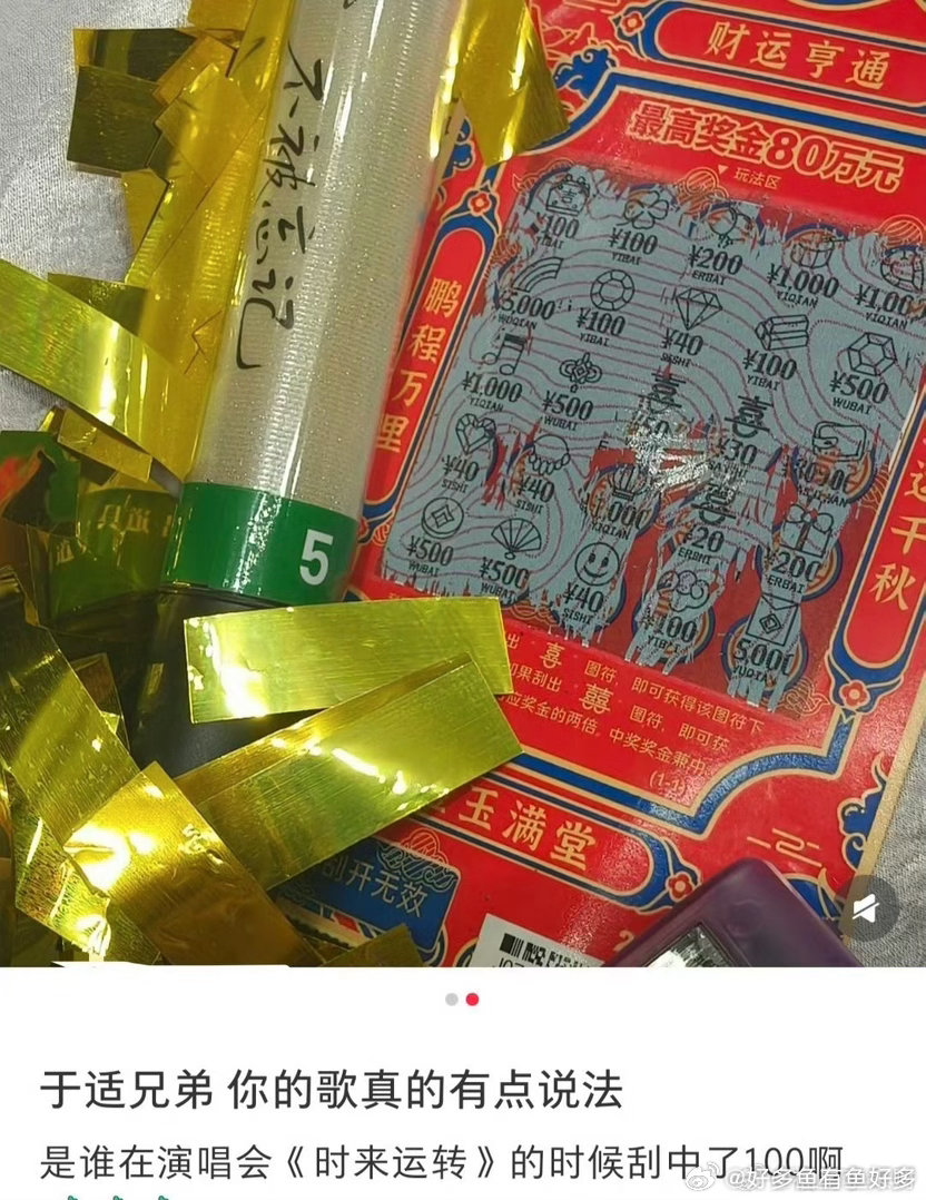 看于适演唱会时彩票中奖1000元💰现实版时来运转！于适演唱《时来运转》，粉丝现