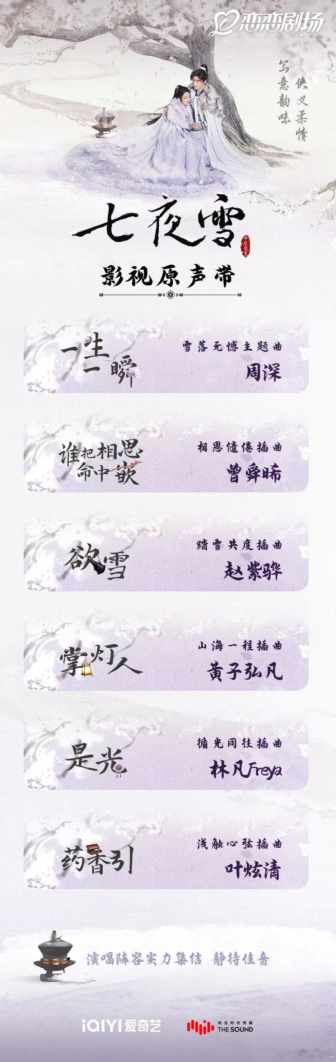 《七夜雪》OST阵容来了～ ​​​