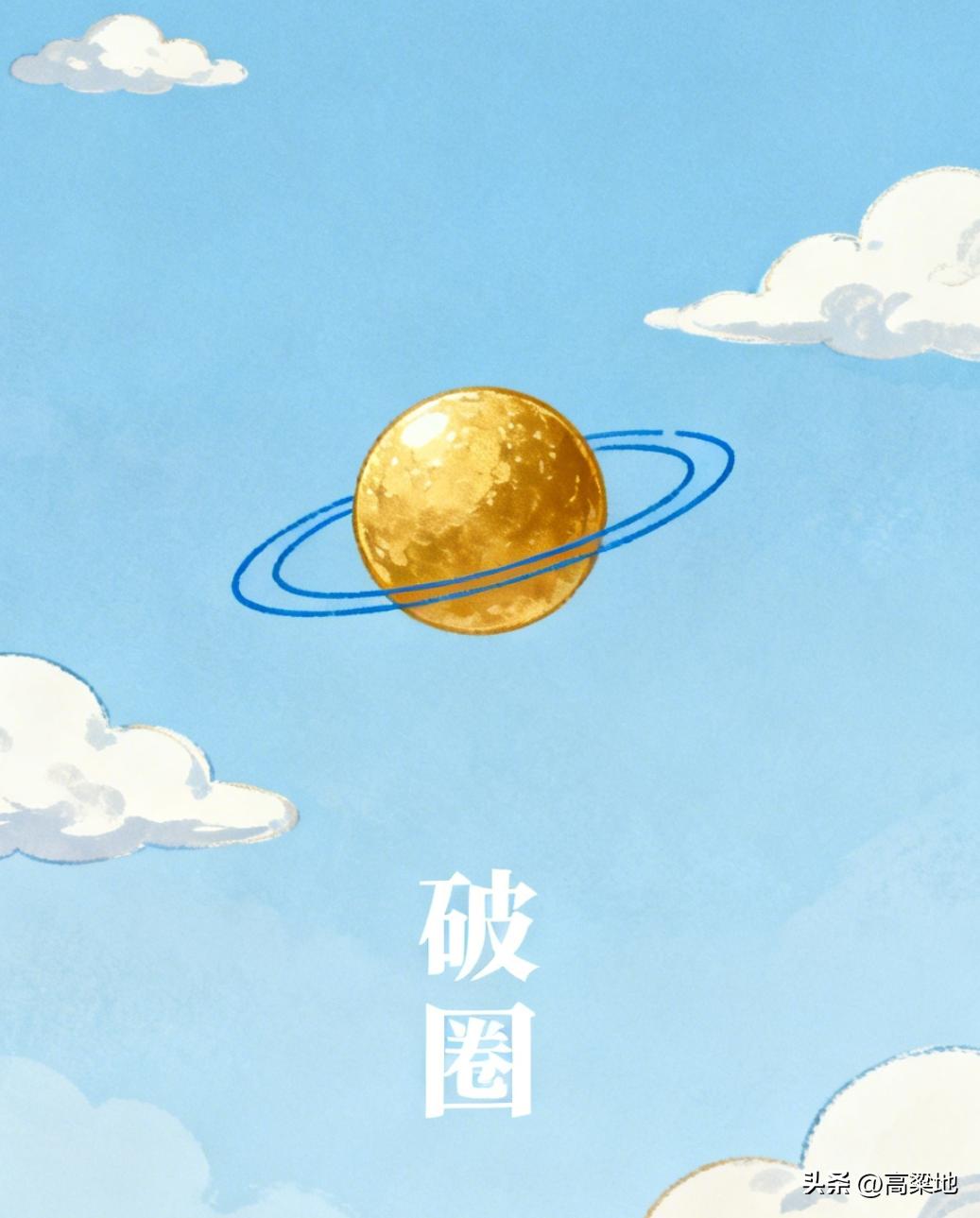 圈层固化、资本与头部群体深度捆绑，是现实里清晰可见的困境。封闭的圈子形成稳固利益