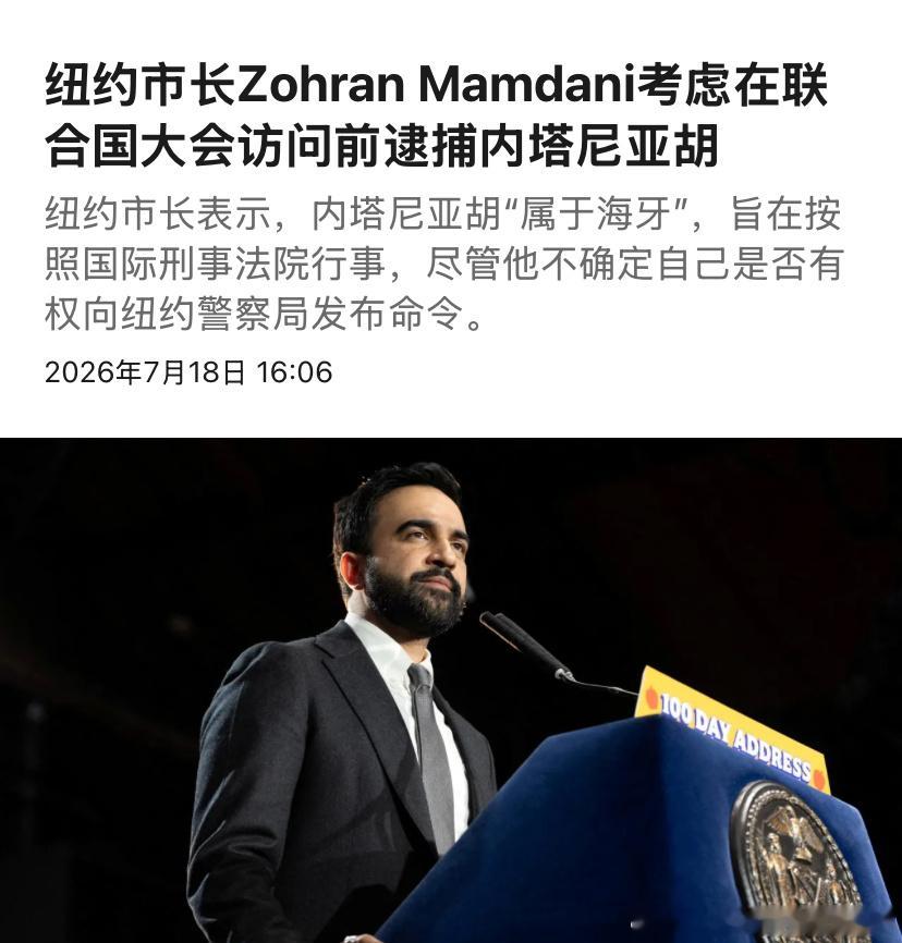 逮捕内塔尼亚胡纽约的穆斯林市长以为自己是美国总统，有权力下令逮捕一国首脑？伊朗袭