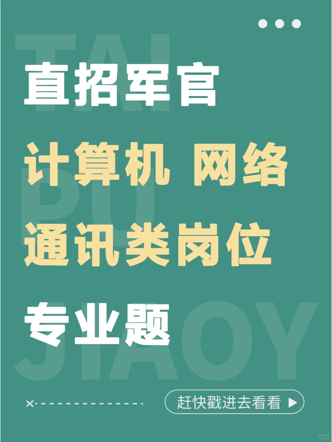 直招军官计算机 网络 通讯类岗位专业题