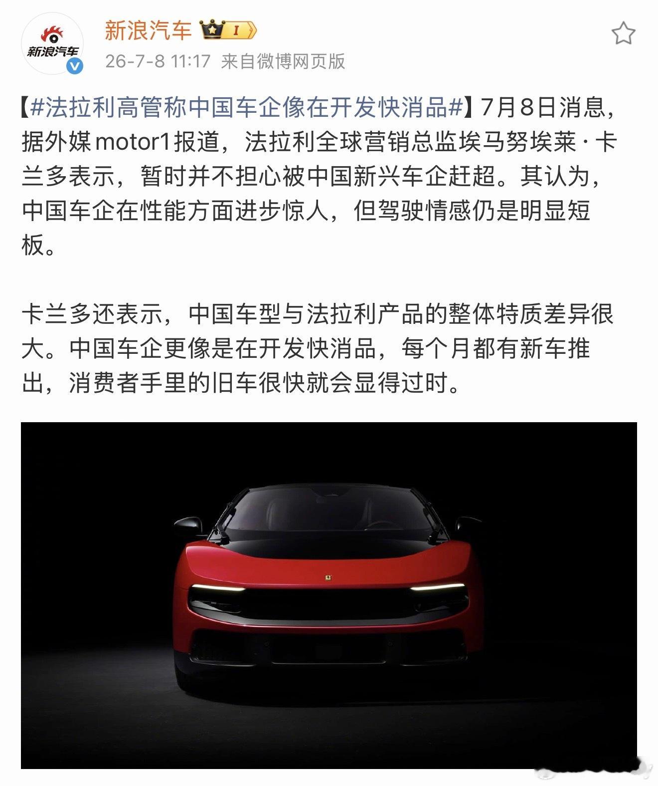 法拉利高管称中国车企像在开发快消品一股吃不到葡萄就说葡萄酸的味，现在世界上有哪个