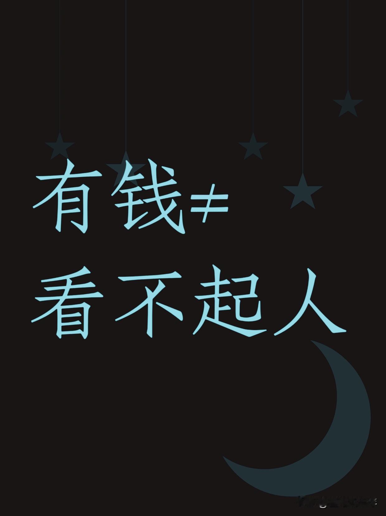 如果你有钱你会看不起普通人吗