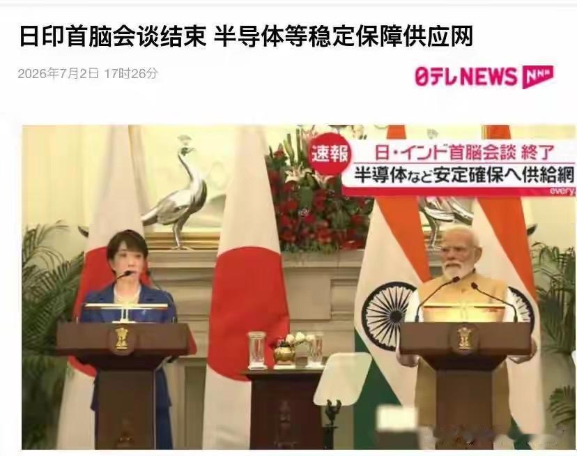高市早苗的“新德里首秀”：十万亿日元买不来印度的心，却能搅动南亚风云

7月2日