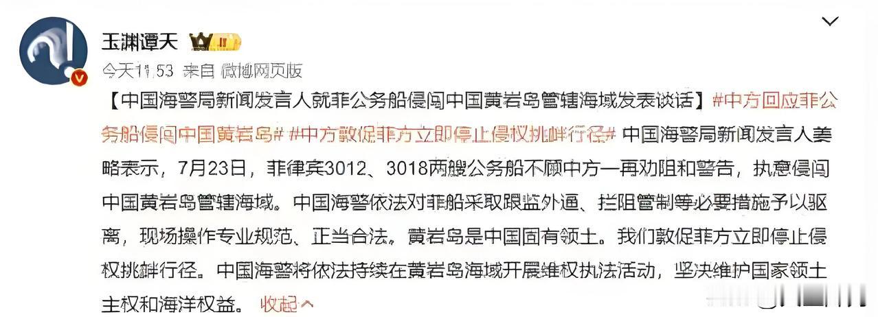 7月23日，中国海警局新闻发言人姜略对外通报，菲律宾3012、3018两艘公务船