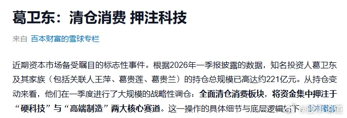 葛卫东家族已经清仓了消费股，全部押注于硬科技。他们家族有三个名人，葛卫东本人、葛