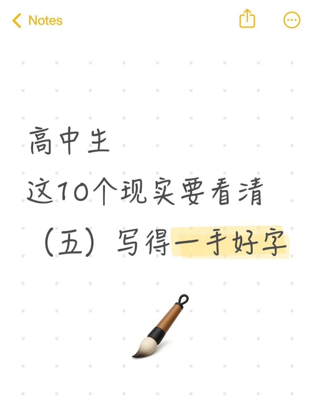 高中生，你要趁早看清这10个现实（五）

5，保持良好的书写习惯。

字如其人，