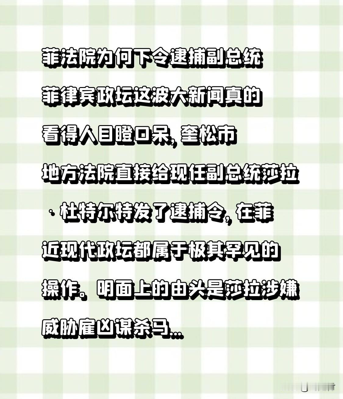菲法院为何下令逮捕副总统 菲律宾法院为啥突然下令抓副总统？这波政坛大新闻真的把人